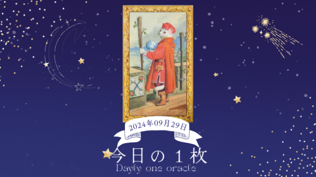 【今日のワンオラクル】2024.09.29