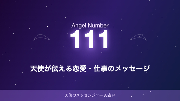 【エンジェルナンバー111】天使が伝える恋愛・仕事のメッセージとは？