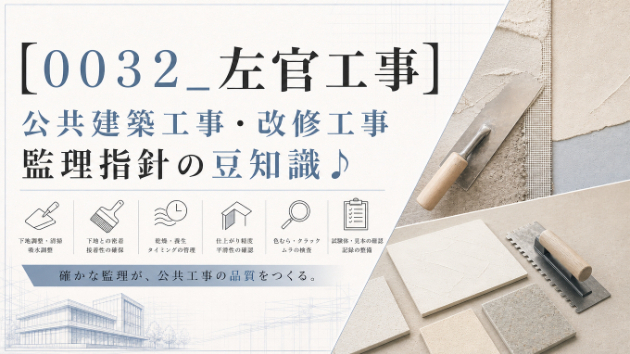 【００３２_左官工事】公共建築工事・改修工事　監理指針の豆知識♪