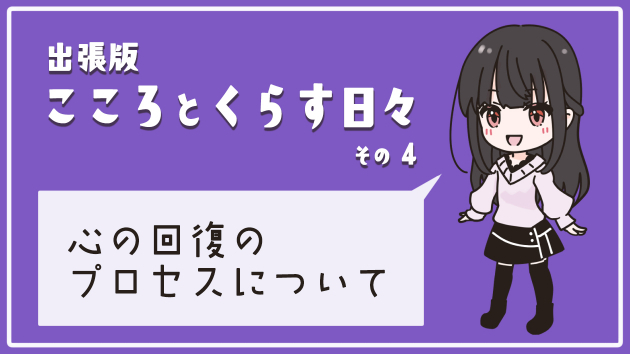 こころの回復プロセス（出張版 こころと暮らす日々）