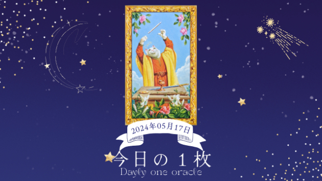 【今日のワンオラクル】2024.05.17