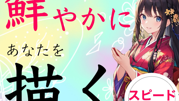 鮮やかにあなたを描きます