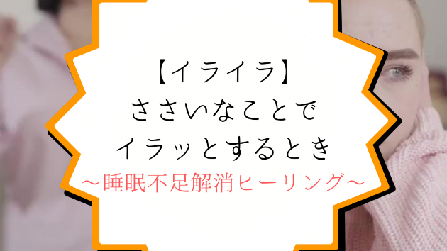 【イライラ】ささいなことでイラッとするとき