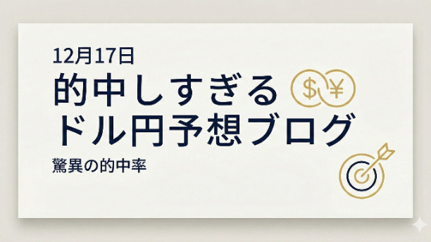 【12月17日】日銀会合を目前に控え、今日から明日にかけての相場シナリオを徹底分析！
