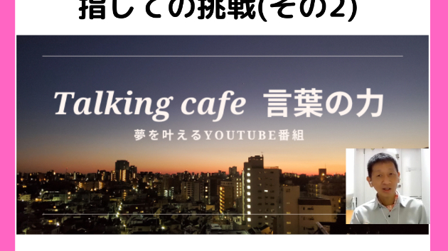 4000万人の中の1位を目指しての挑戦(その2)