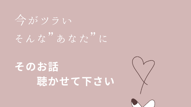 今がツラい・お悩みの方へ
