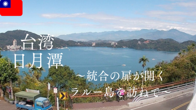 統合の扉が開くラルー島Vlog