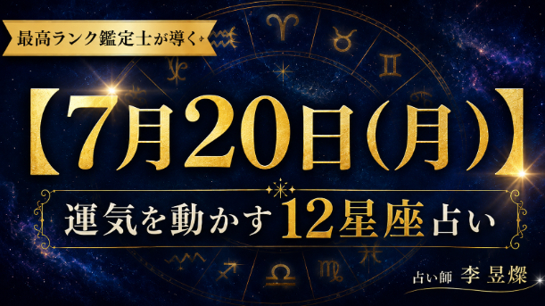 【7月20日】12星座別・今日運気を動かす"たった1つの行動"