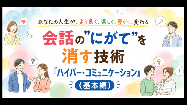 会話の”にがて”を消す技術『ハイパー・コミュニケーション』（基本編）