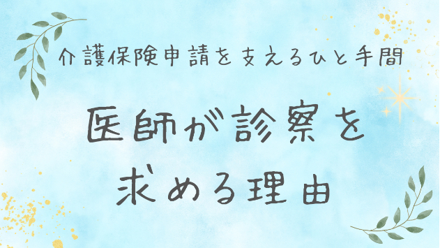 介護保険申請を支えるひと手間｜医師が診察を求める理由