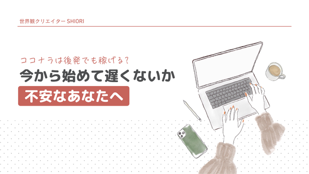 ココナラは後発でも稼げる?今から始めて遅くないか不安なあなたへ
