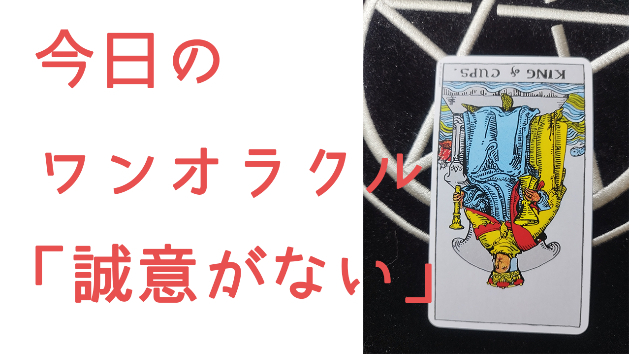 今日のワンオラクル