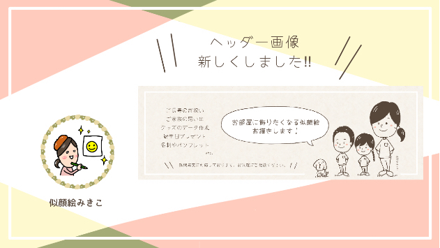 ココナラのヘッダー画像を新しくしてみました！！