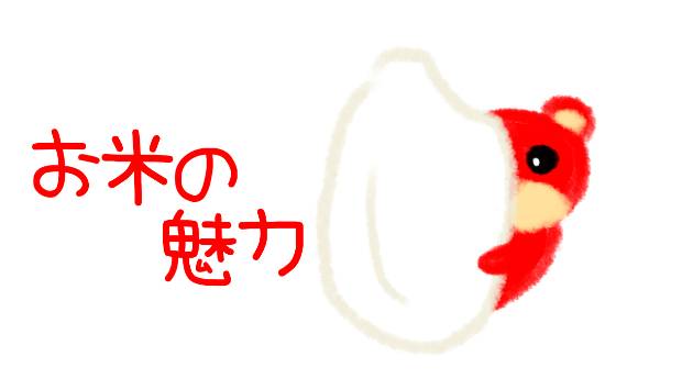 お米の魅力
