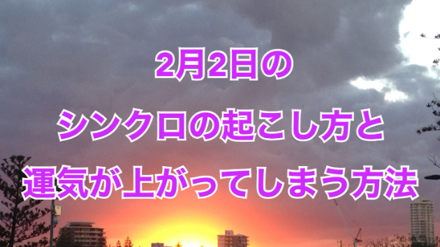 ２月２日のシンクロの起こし方と運気が上がってしまう方法☆彡