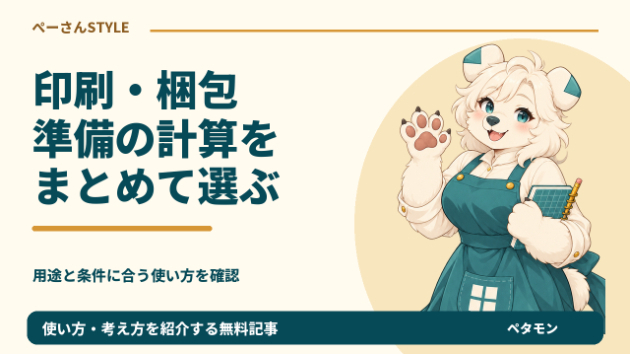 印刷・梱包のExcel選び｜塗り足し・三つ折り・連番・ラベル・箱詰め