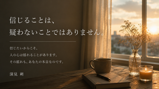 「信じることは、疑わないことではありません。」