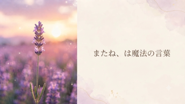 『またね、は魔法の言葉』