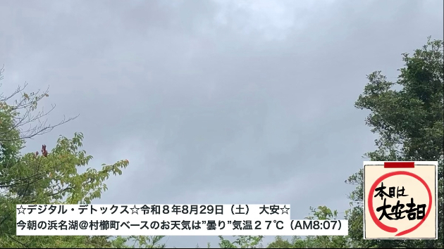☆デジタル・デトックス☆令和８年8月29日（土） 大安☆