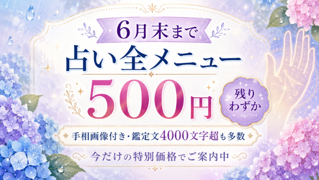 6月末まで｜占い全メニュー500円鑑定、残りわずかです！