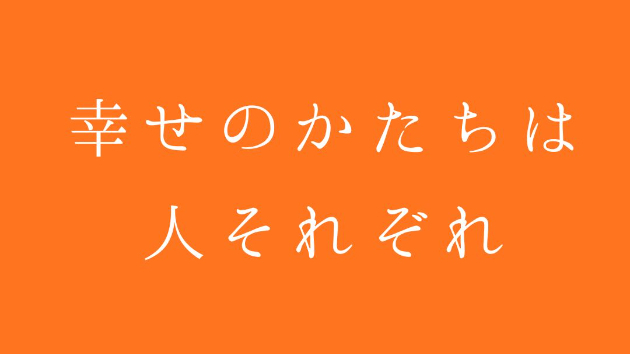 幸せのかたちは、人それぞれ