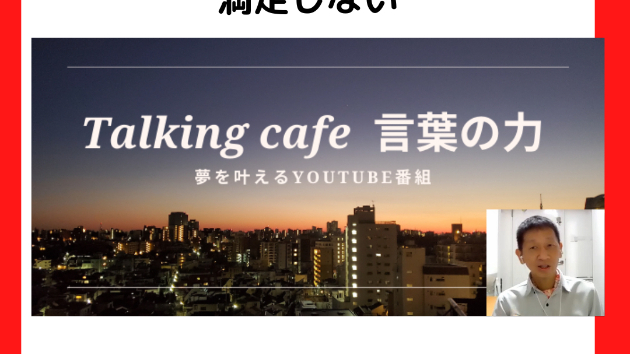 今に感謝しながらも現状に満足しない