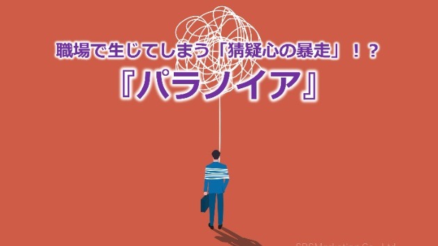 職場で生じてしまう「猜疑心の暴走」！？『パラノイア』	