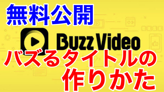 ■無料公開！バズるタイトルの作りかた■