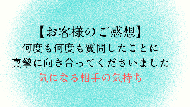 【お客様のご感想】何度も何度も質問したことに真摯に向き合ってくださいました