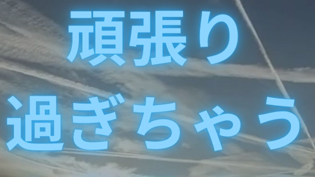 【複雑恋愛】頑張り過ぎちゃう人を励ます言葉3選 