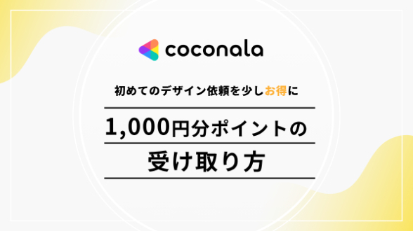 ココナラを初めて使う方へ｜1,000円分のポイントを受け取る方法