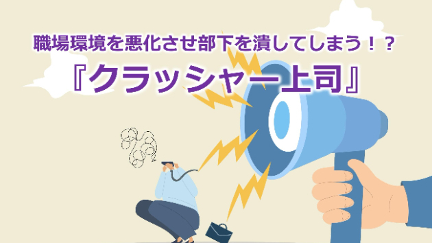 職場環境を悪化させ部下を潰してしまう！？『クラッシャー上司』