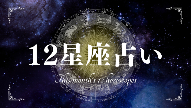 星座別【山羊座】１２月の運勢