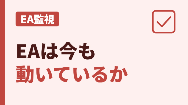 EAの監視方法｜毎朝見る3か所と残す記録