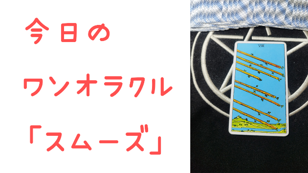 🔮今日のワンオラクル🔮