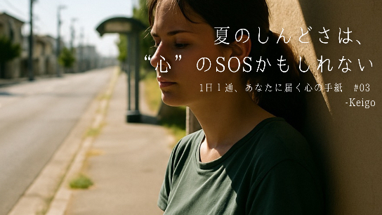 ✉️1日1通、あなたに届く心の手紙 #03