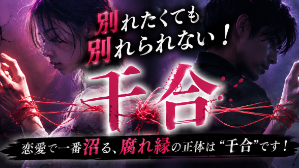 「別れたくても別れられない！恋愛で一番沼る、腐れ縁の正体は“干合”です！」