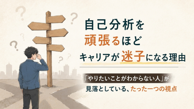 自己分析を頑張るほどキャリアが迷子になる理由「やりたいことがわからない人」が見落としている、たった一つの視点