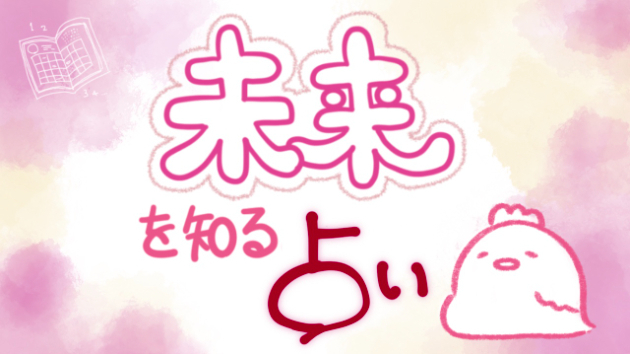 未来を知ると今をちょっと歩きやすくなるというお話し