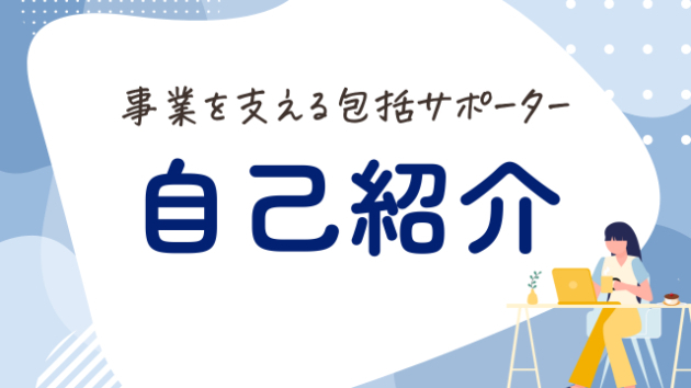 【ご挨拶】オンライン秘書など包括サポートをしております