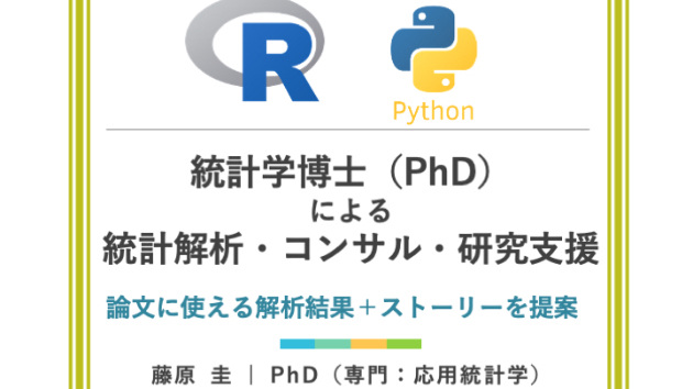 統計学博士（PhD）による統計解析・コンサル・研究支援
