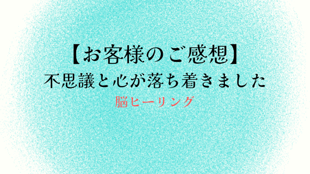 【お客様のご感想】不思議と心が落ち着きました