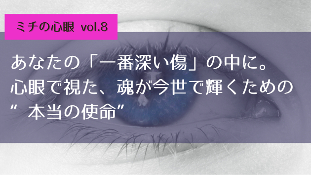 あなたの「一番深い傷」の中に。心眼で視た、魂が今世で輝くための“本当の使命”