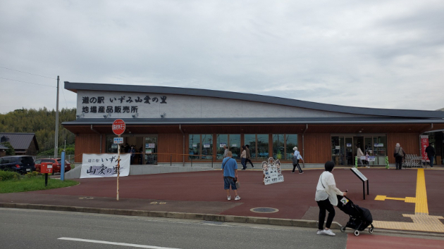 道の駅『いずみ山愛の里』