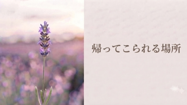 『あなたが帰ってこられる場所でありたい』