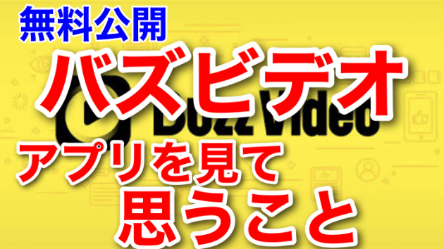 ■バズアプリを見て思うこと■