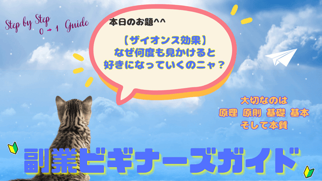 【ザイオンス効果】なぜ何度も見かけると好きになっていくのニャ？