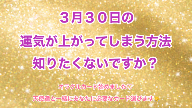 ３月３０日のシンクロの起こし方と運気が上がってしまう方法☆彡