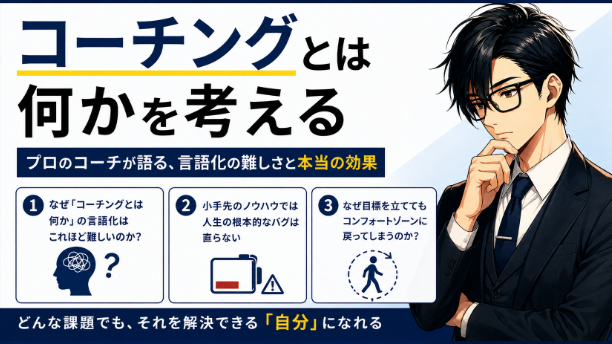 コーチングとは何か？