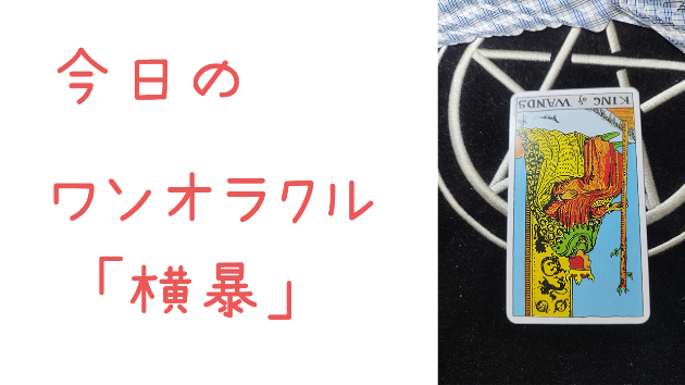 今日のワンオラクル